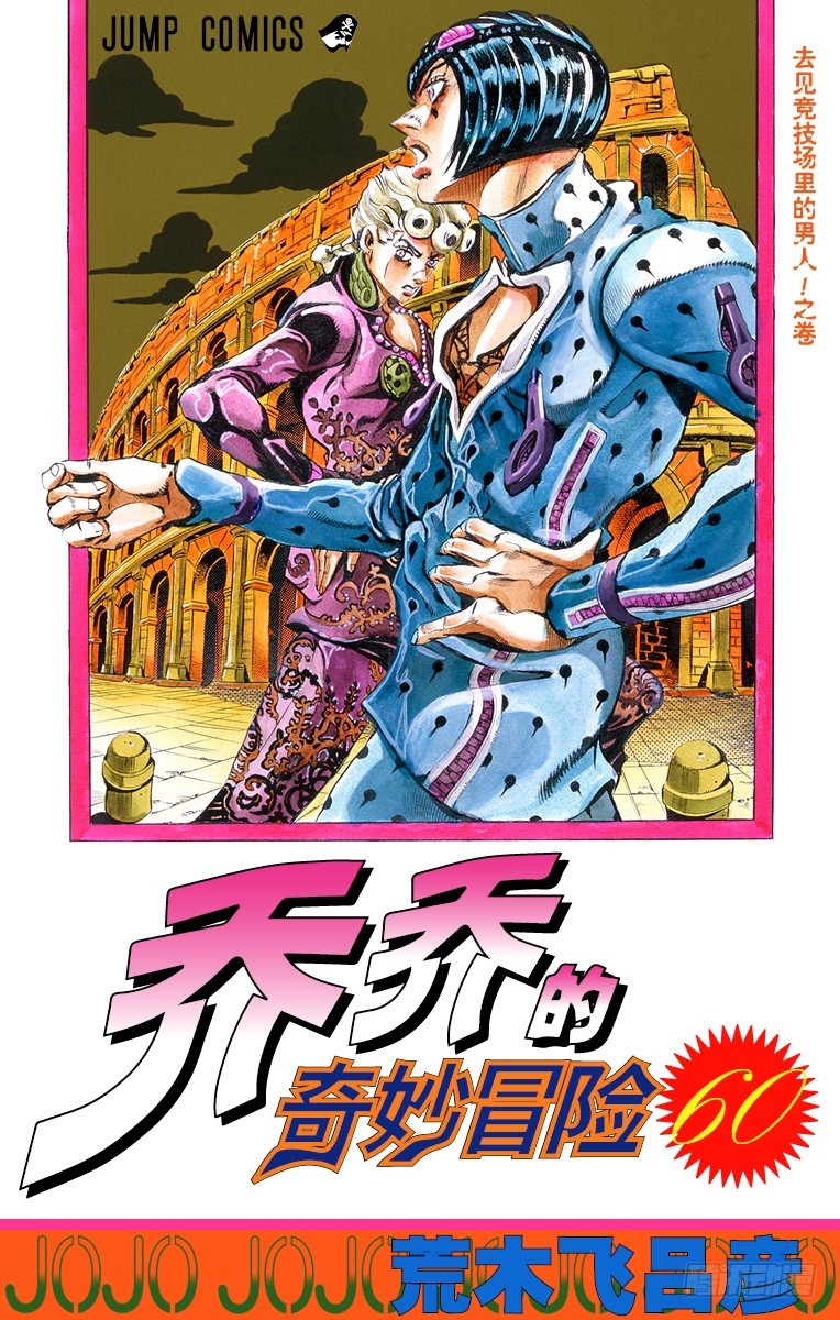 🍛乔乔的奇妙冒险 第554话 第1页