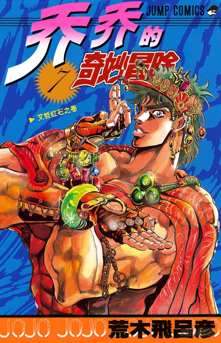 🍛乔乔的奇妙冒险 第58话 第1页