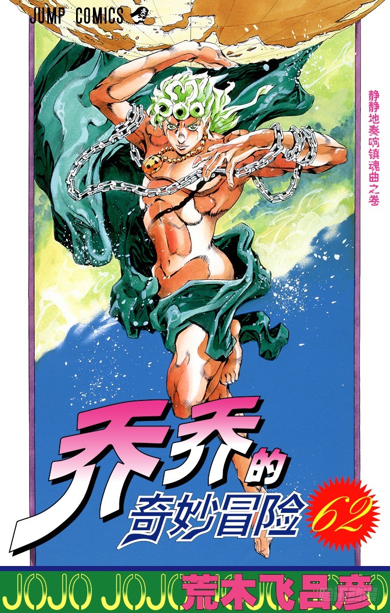 🍛乔乔的奇妙冒险 第572话 第1页