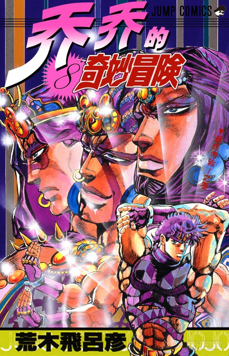 🍛乔乔的奇妙冒险 第68话 第1页