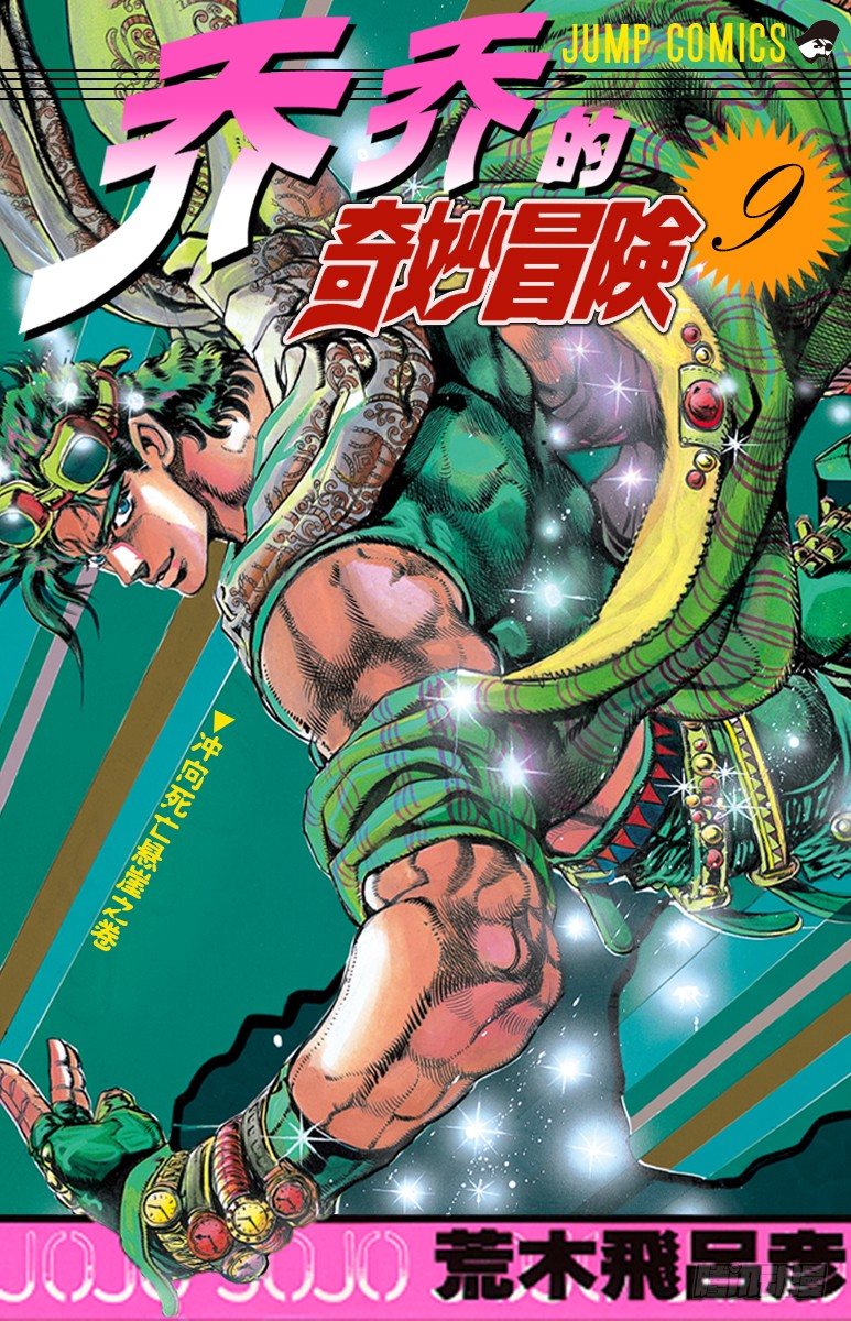 🍛乔乔的奇妙冒险 第78话 第1页