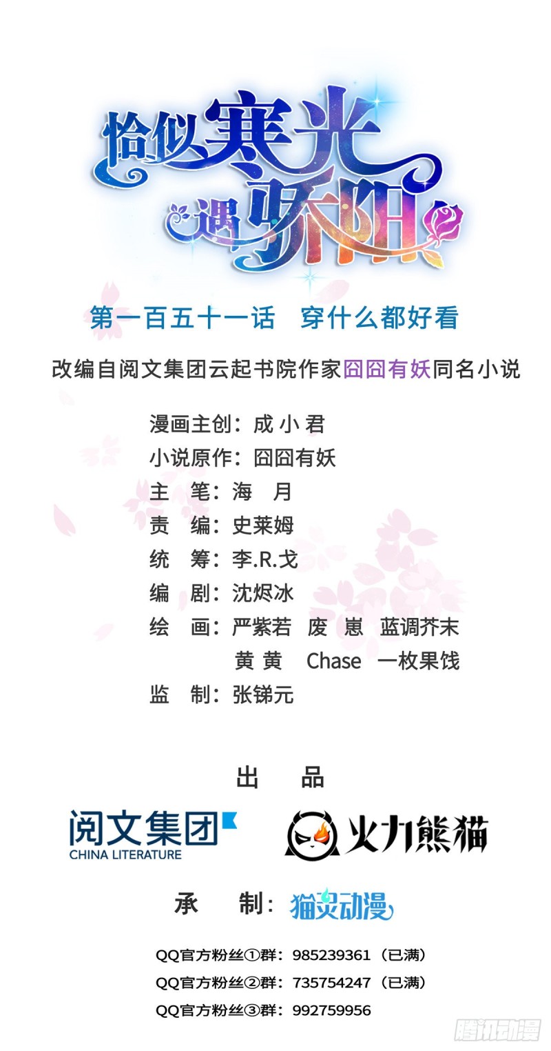 第一百五十一话 穿什么都好看-第152话