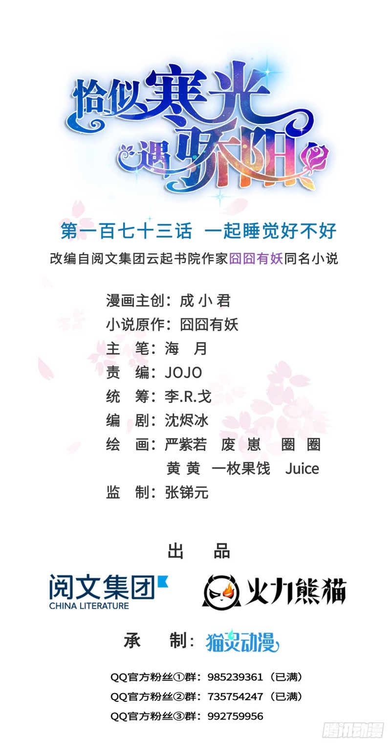 第一百七十三话 一起睡觉好不好-第174话