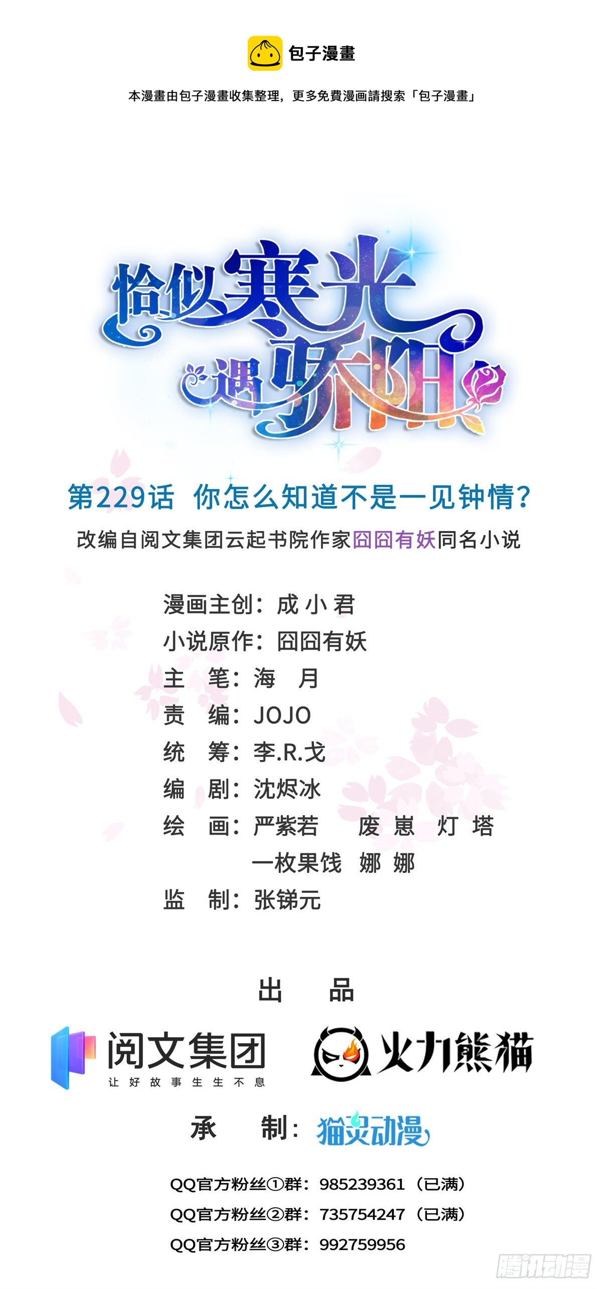 第229话你怎知不是一见钟情？-第230话