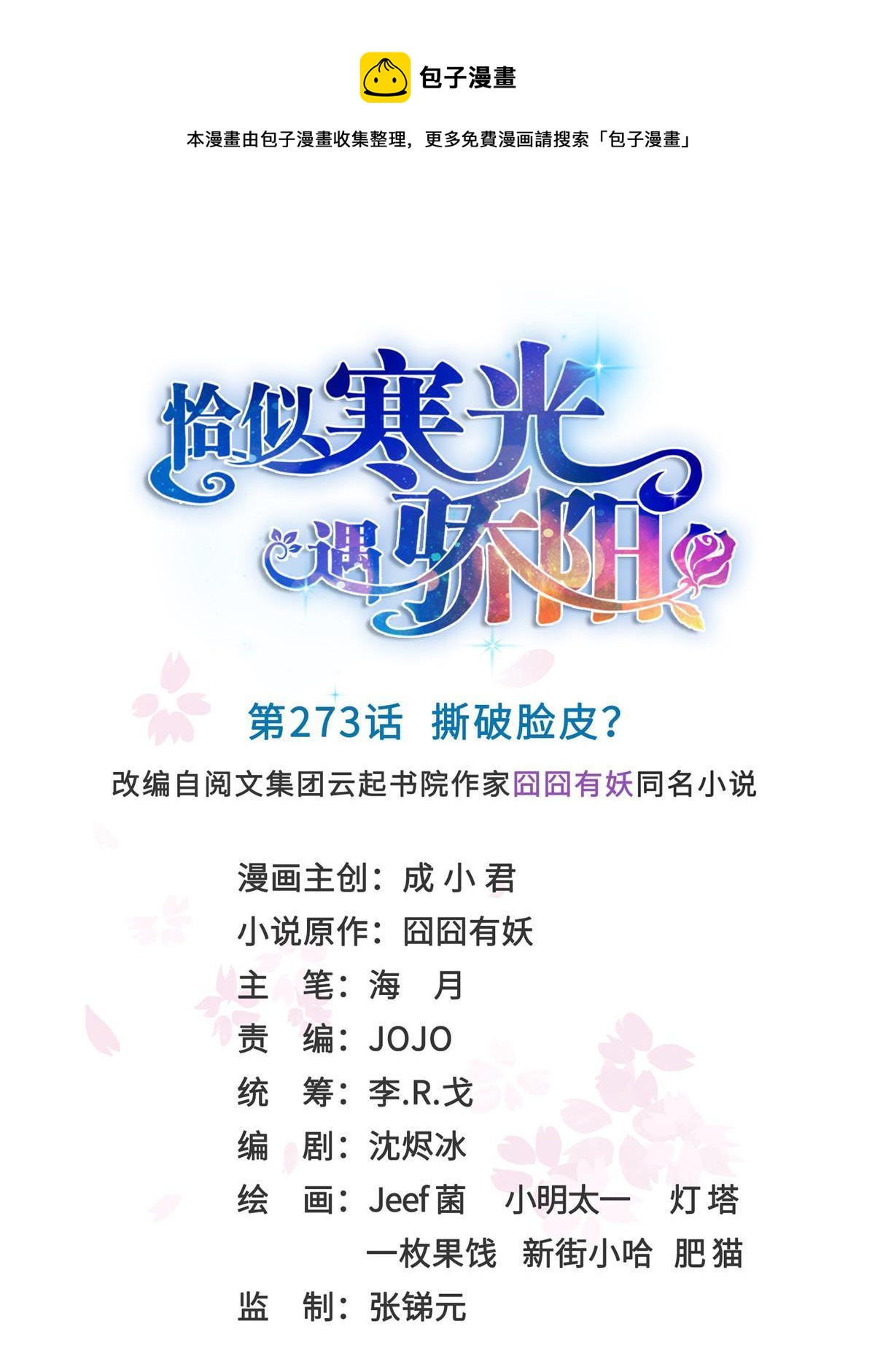 第273话  撕破脸皮？-第276话