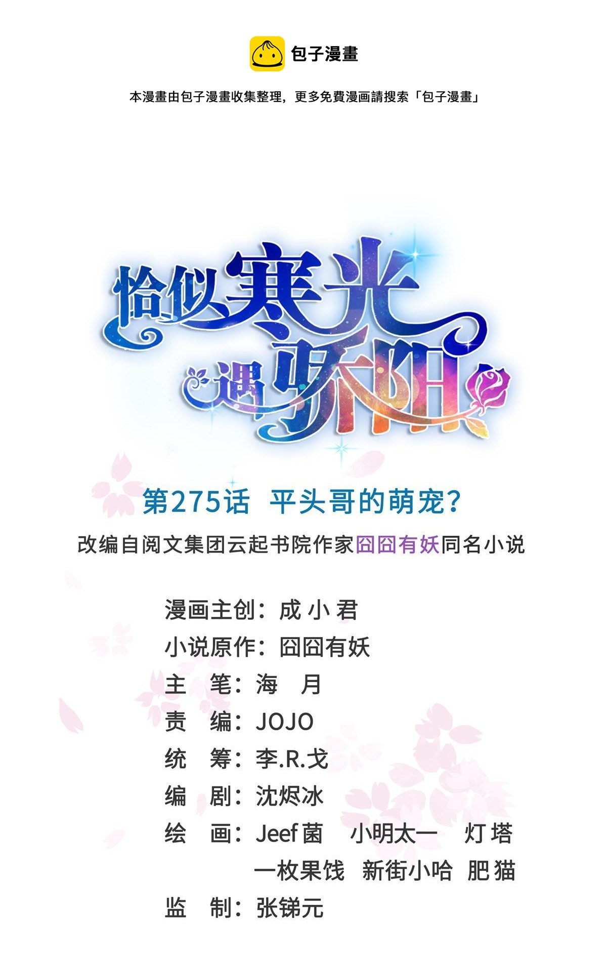 第275话  平头哥的萌宠？-第278话