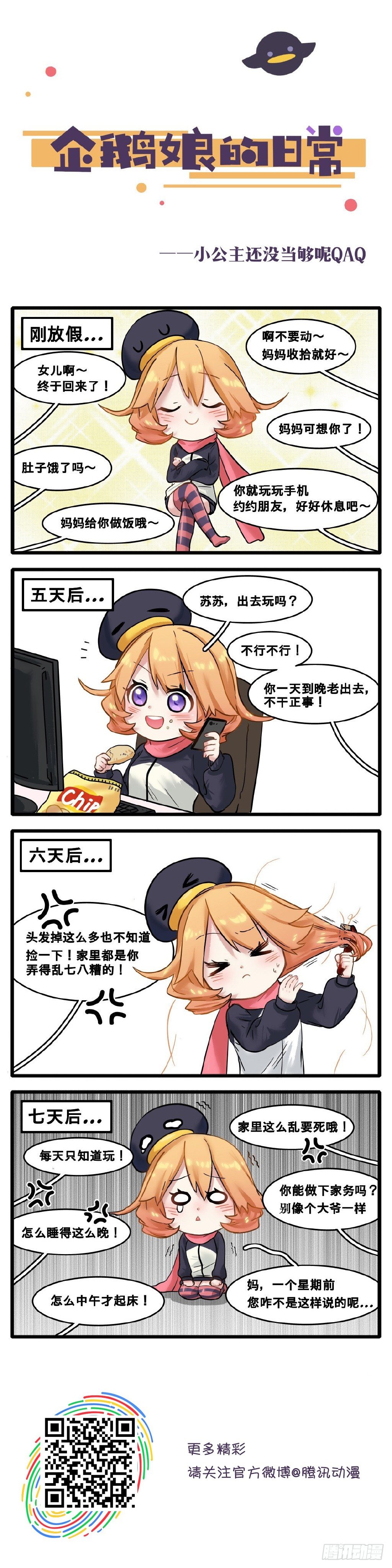 第25章-小公主还没当够呢QAQ-第26话