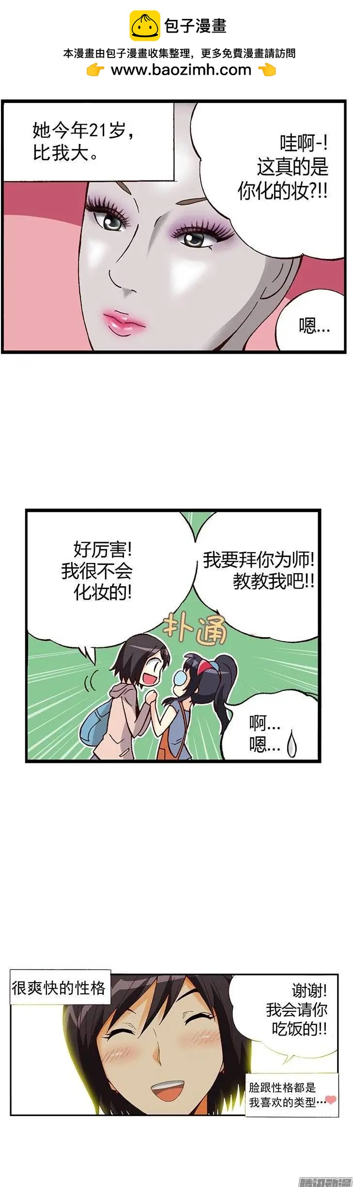 外传17.教水晶姐化妆-第96话