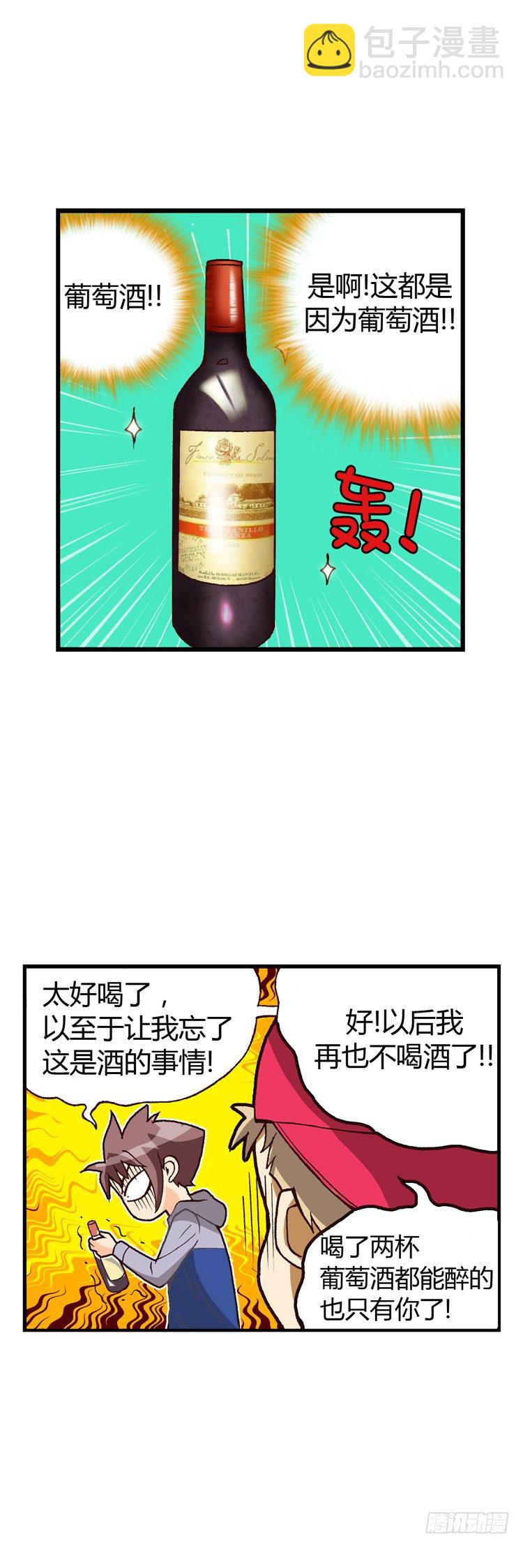 外传10.罪魁祸首是葡萄酒-第10话