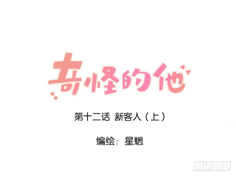 新客人（上）-第12话