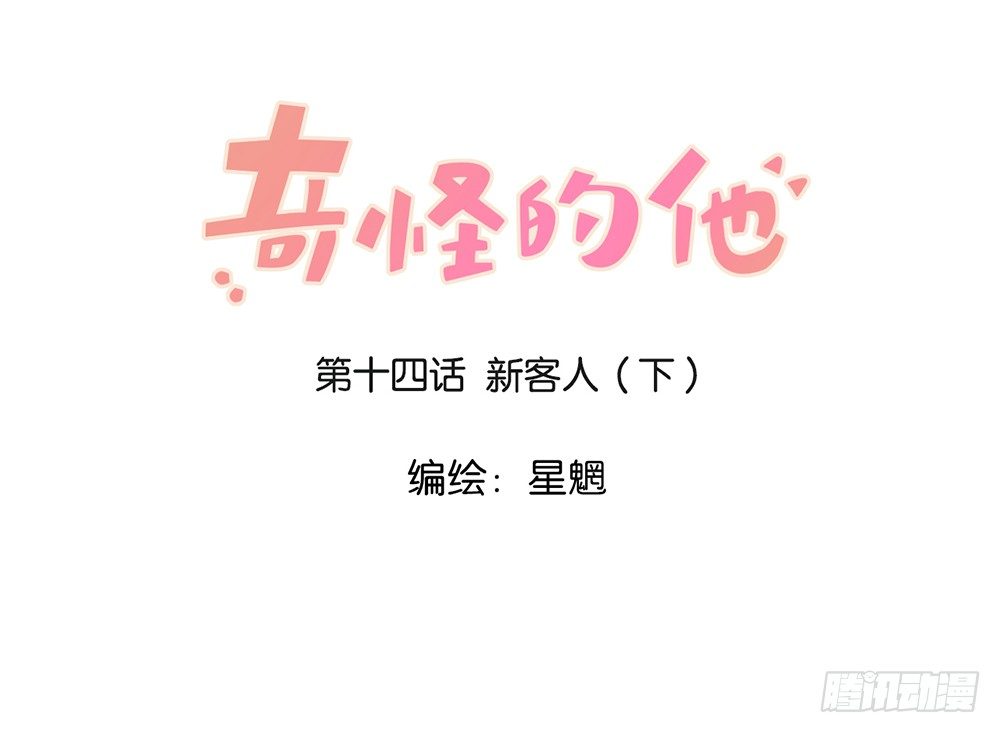 新客人（下）-第14话
