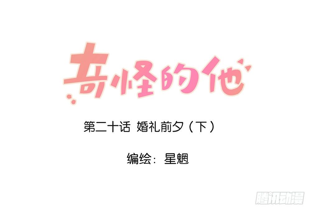 婚礼前夕（下）-第20话