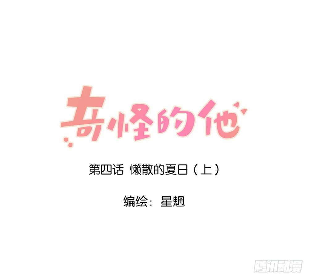 懒散的夏日（上）-第4话