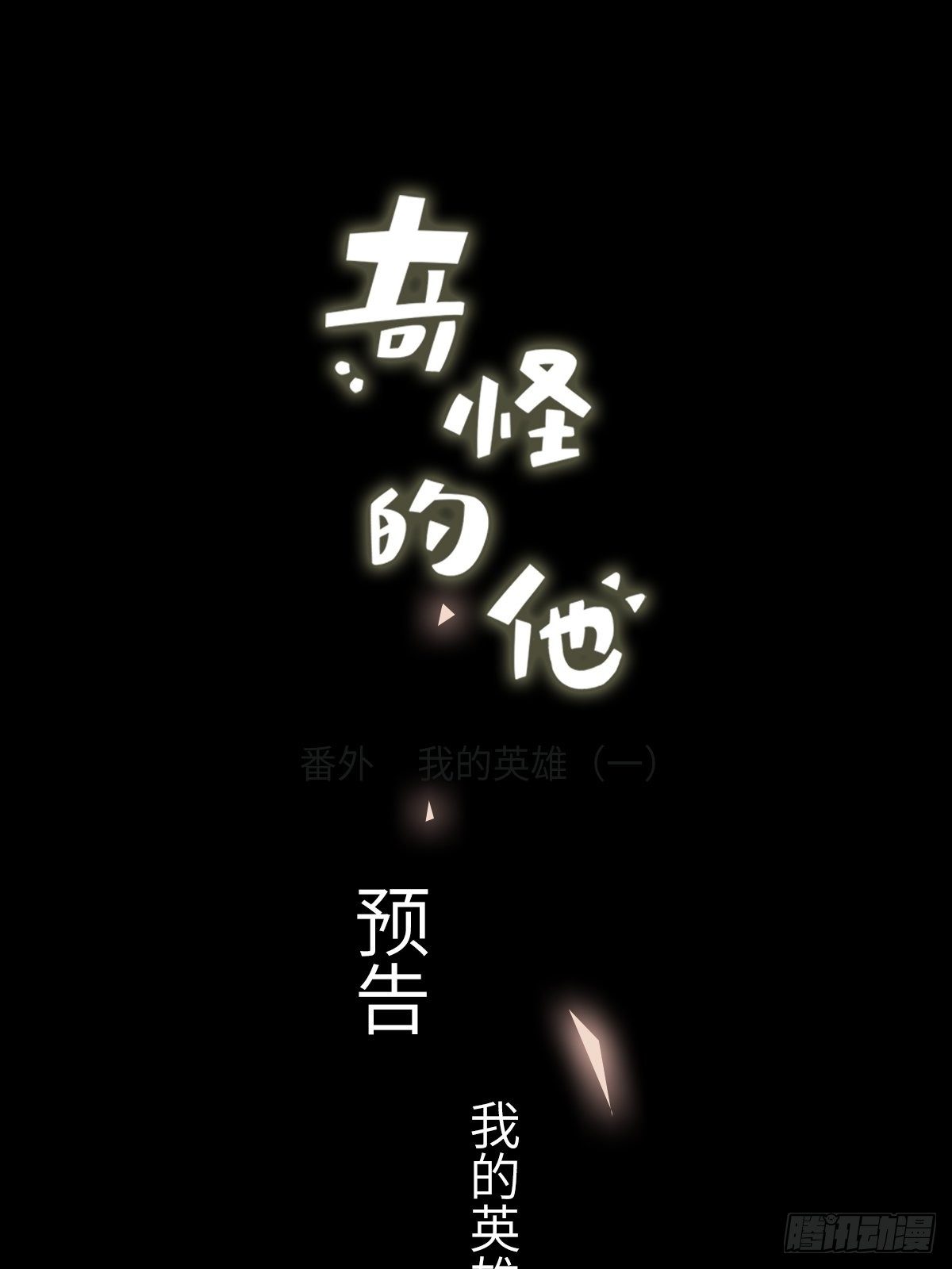 我的英雄（番外预告）-第62话