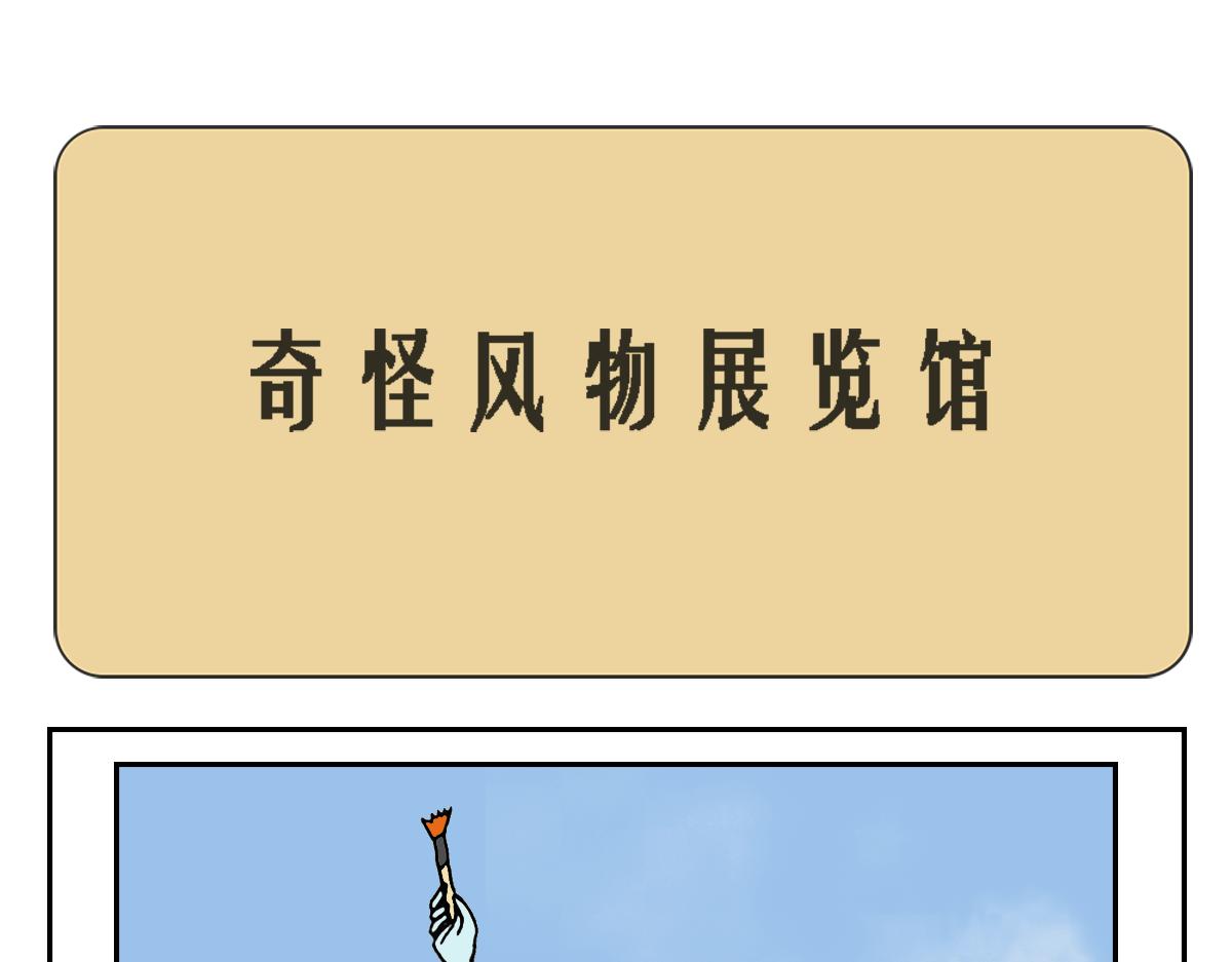 🍛奇怪風物展覽館 现代诸神 第1页