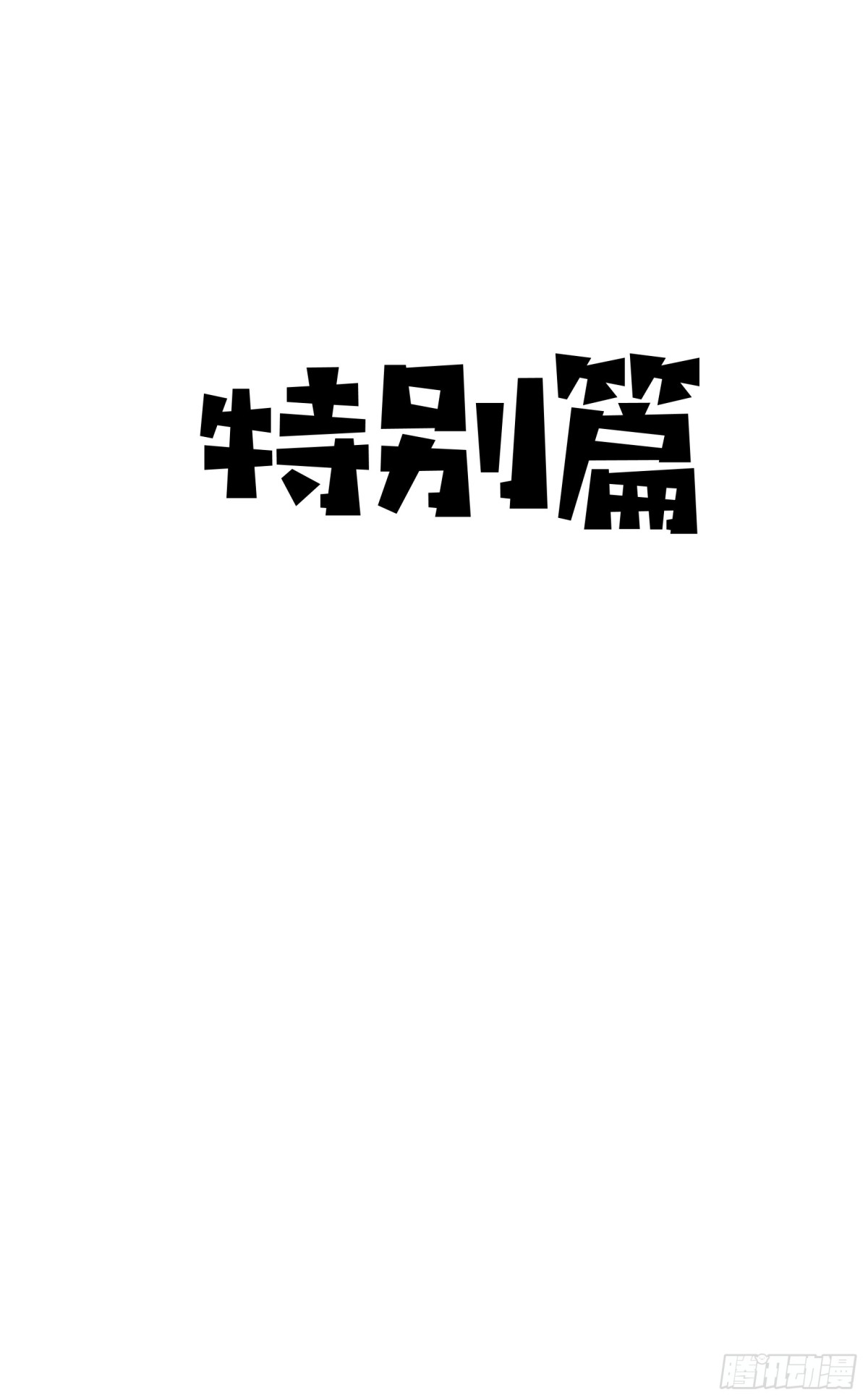 特别篇 2-第22话
