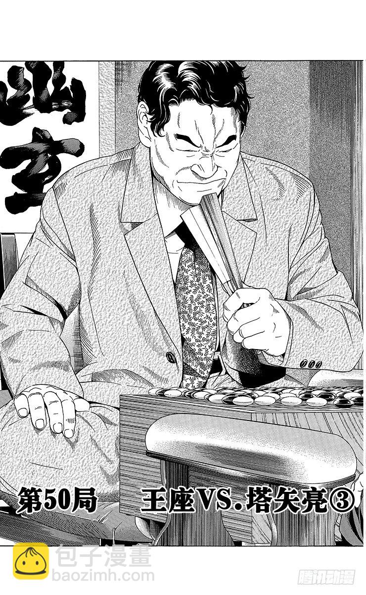 第50局 王座VS.塔矢亮③-第50话