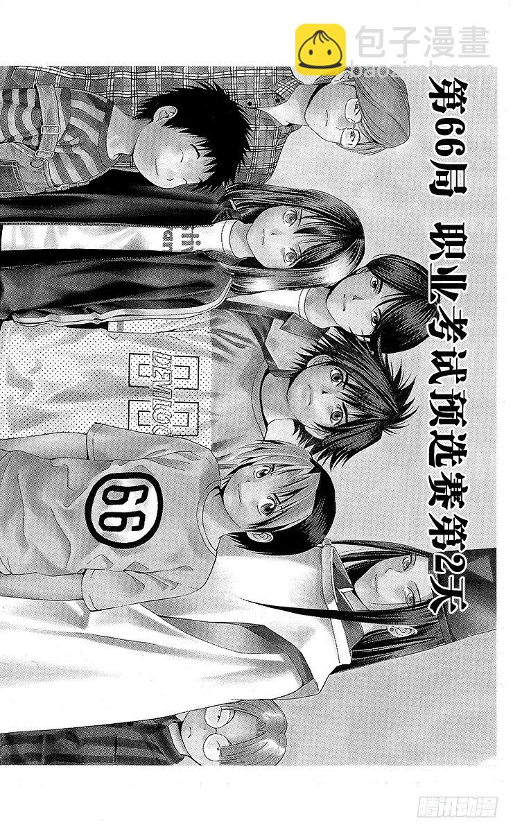第66局 职业考试预选赛第2天-第66话