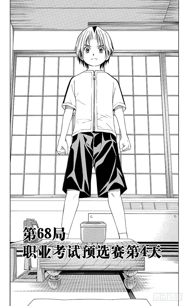 第68局 职业考试预选赛第4天-第68话