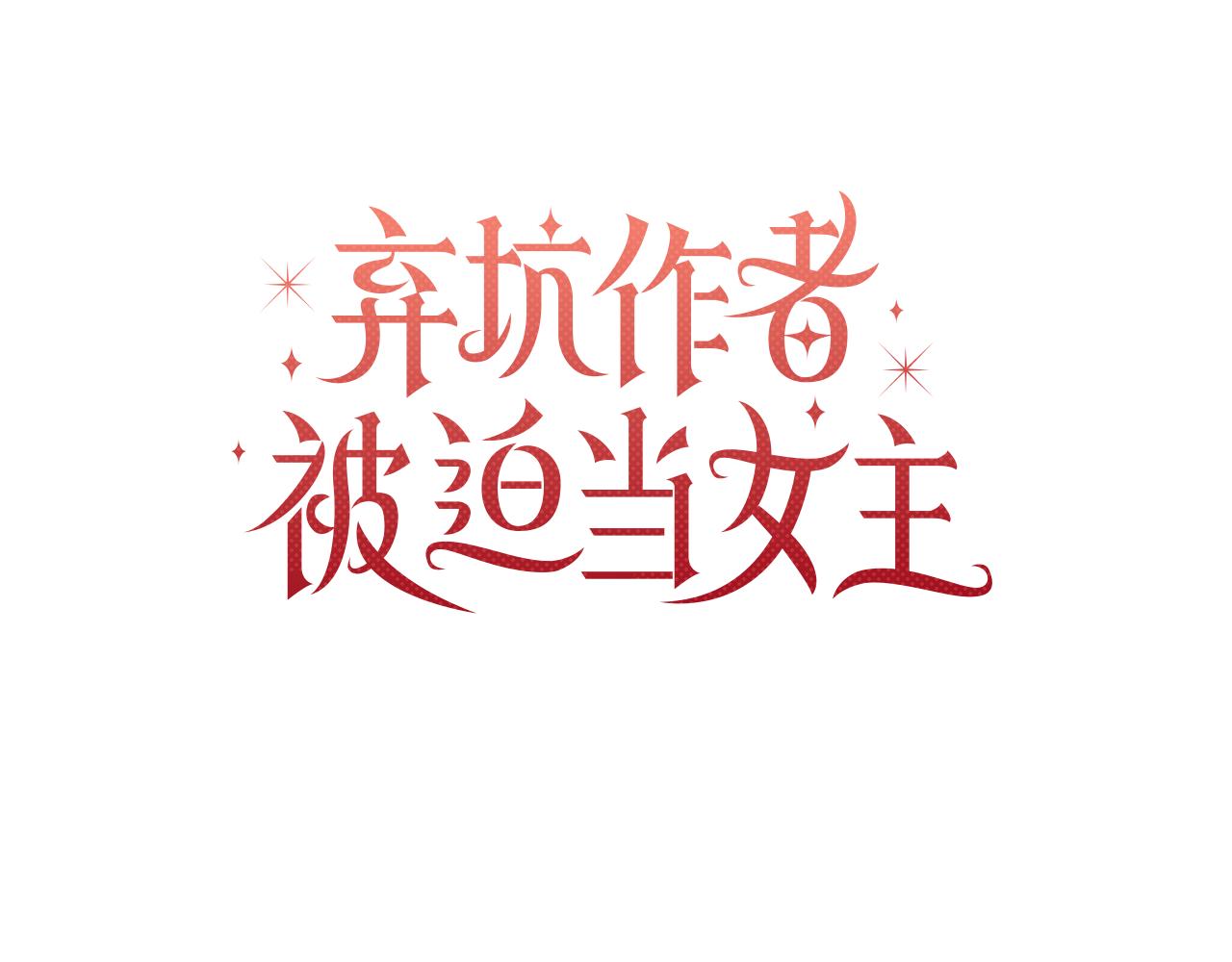 第65话 坦白身份(1/4)-第66话