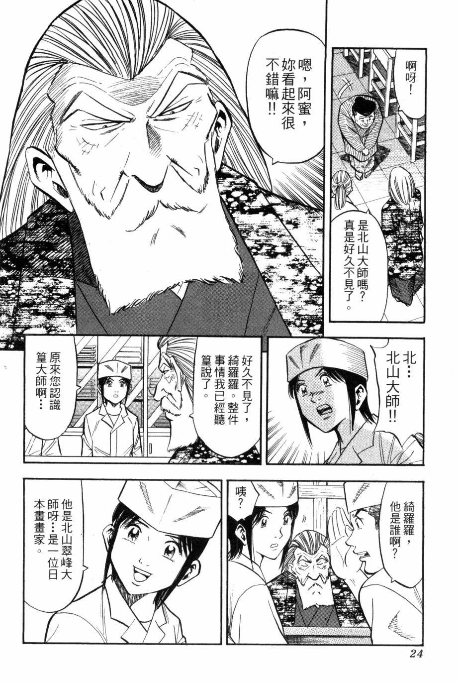 🍛绮罗罗的寿司 第03卷 第25页