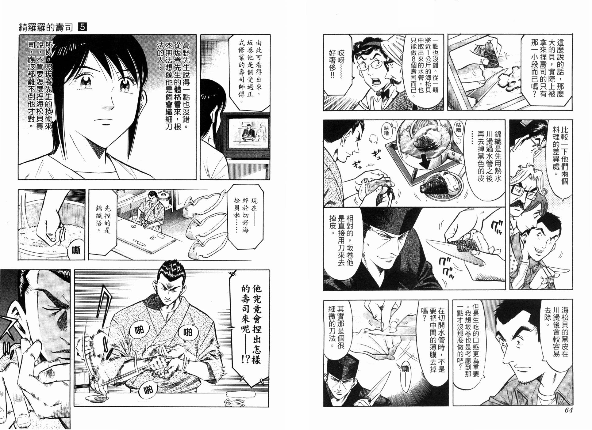🍛绮罗罗的寿司 第05卷 第34页