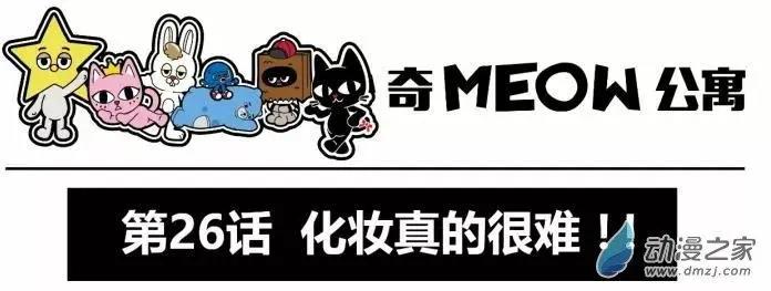 第26回 化妆真的很难-第26话