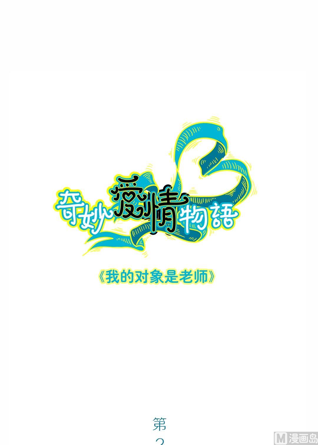 第2话我的对象是老师2-第2话