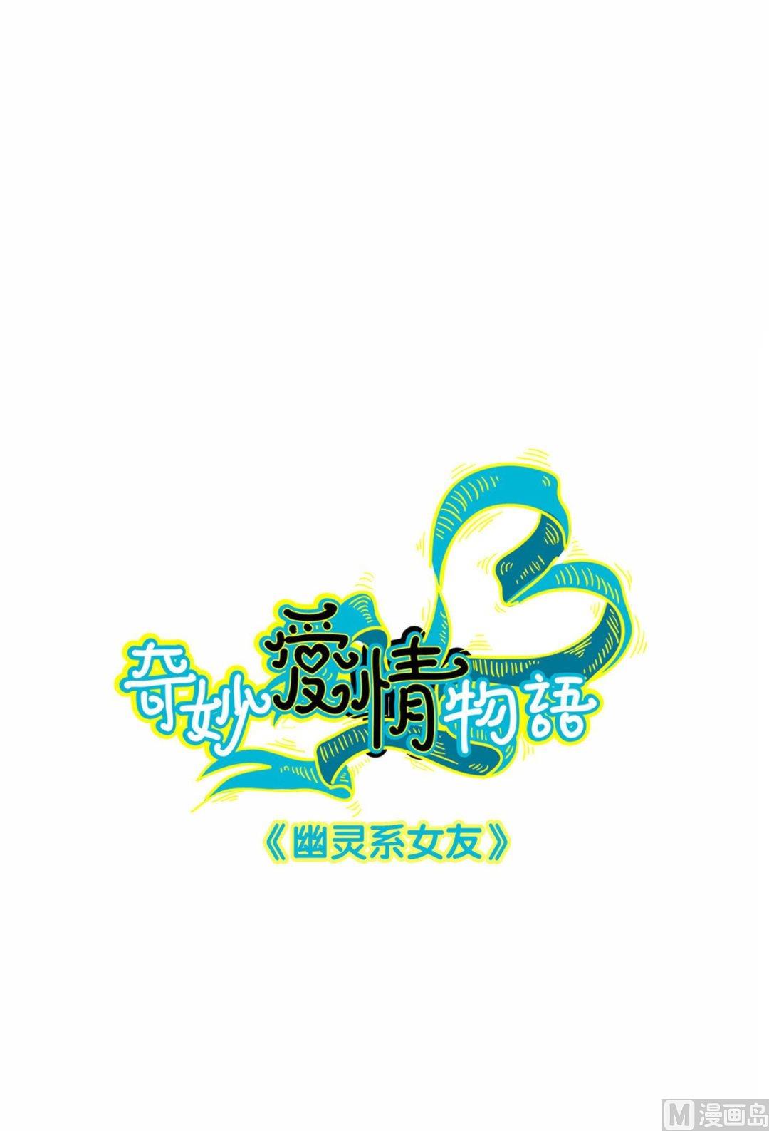 第12话幽灵系女友1-第12话