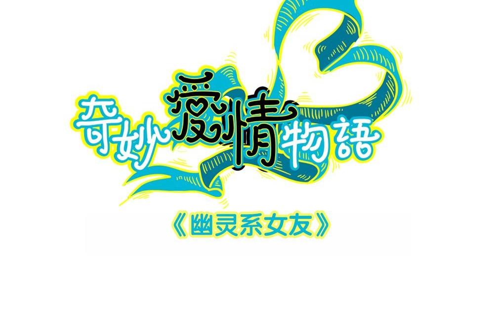 第14话幽灵系女友3：你的轨迹(1/2)-第14话