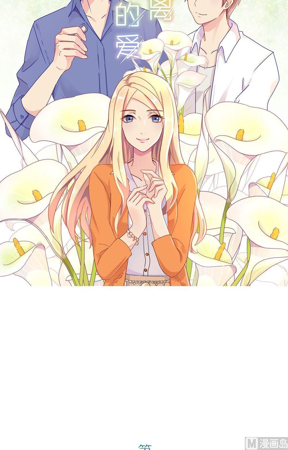 第16话无法逃离的爱第1话 ：总裁的婚礼-第16话