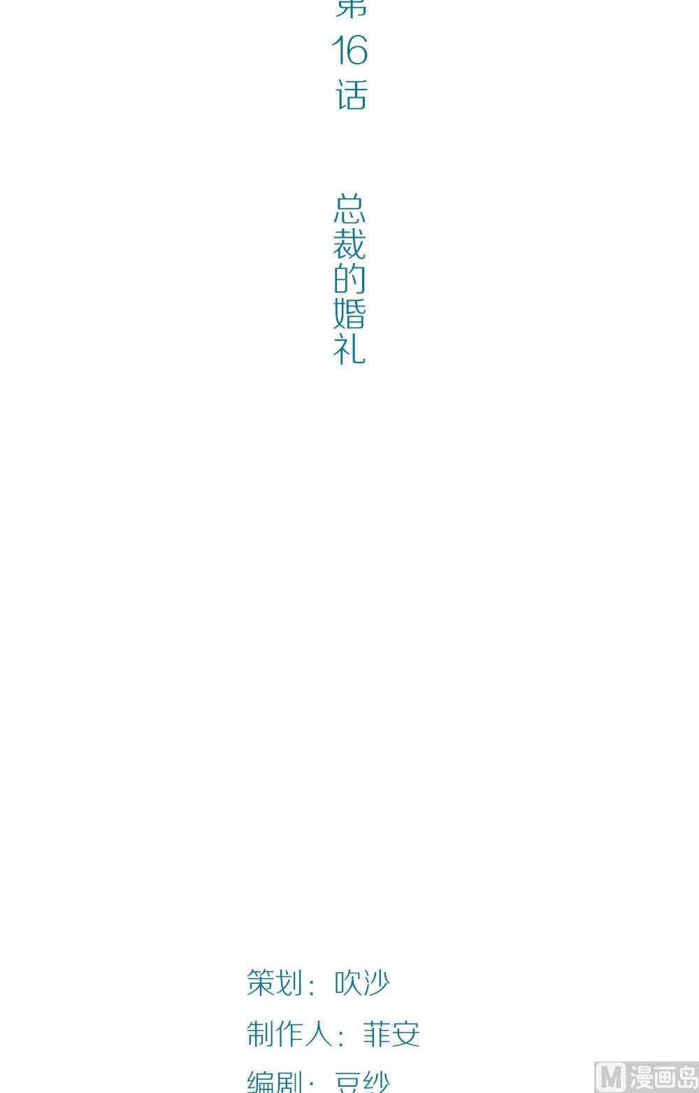 第16话无法逃离的爱第1话 ：总裁的婚礼-第16话