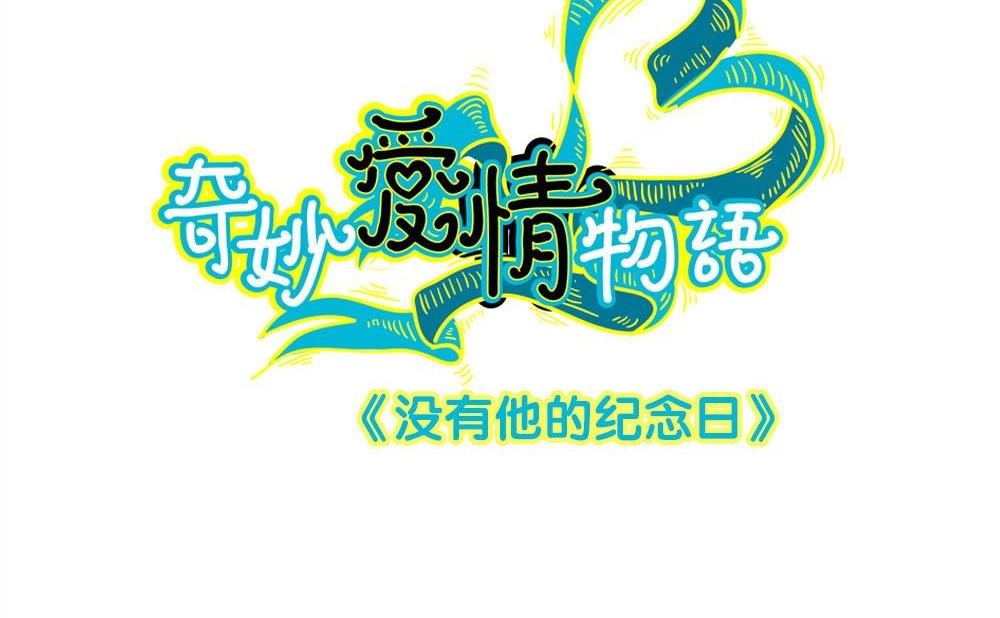 第20话没有他的纪念日vol2 ：容忍还是接受(1/2)-第20话