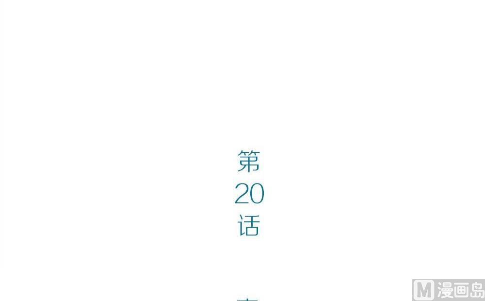 第20话没有他的纪念日vol2 ：容忍还是接受(1/2)-第20话