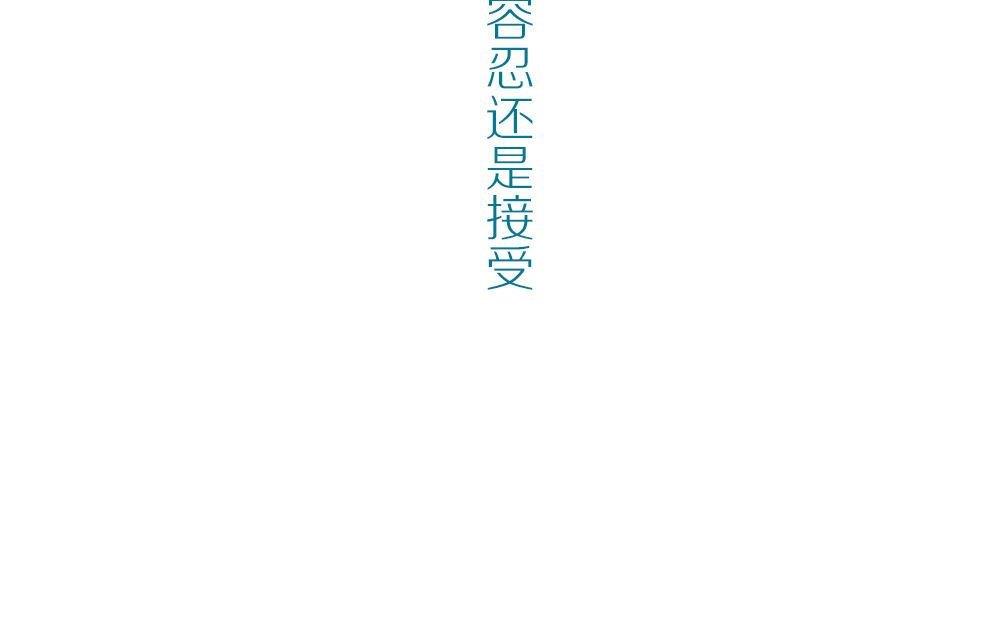 第20话没有他的纪念日vol2 ：容忍还是接受(1/2)-第20话
