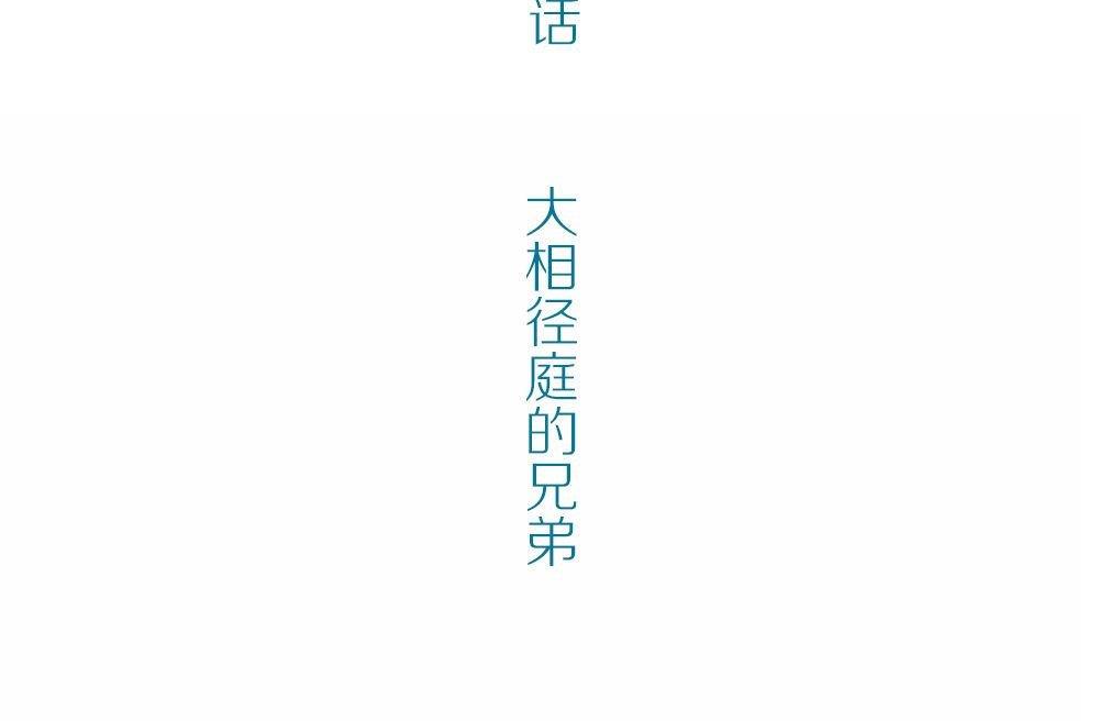 第24话永恒雕像：大相径庭的兄弟(1/3)-第24话