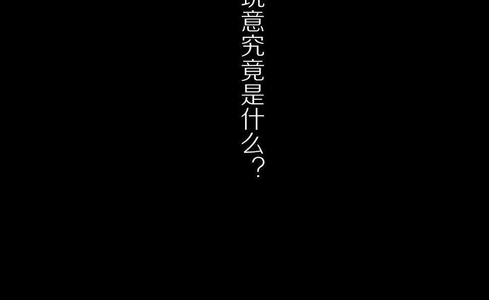 第26话四角游戏：那玩意究竟是什么(1/3)-第26话