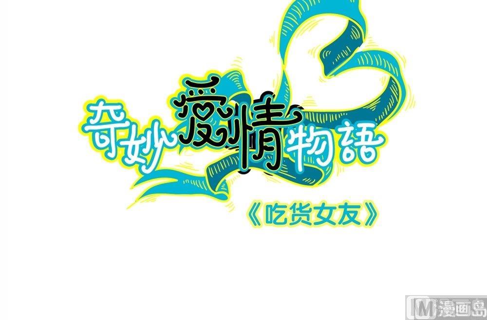 第34话 吃货女友：蛋炒饭是对我的侮辱(1/2)-第34话