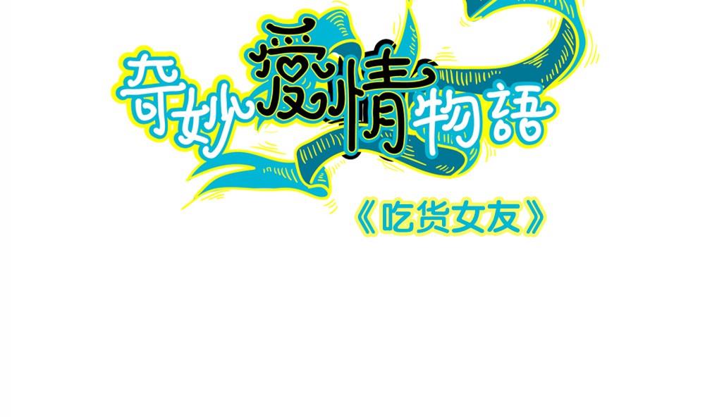 第36话 吃货女友：大胃王(1/2)-第36话