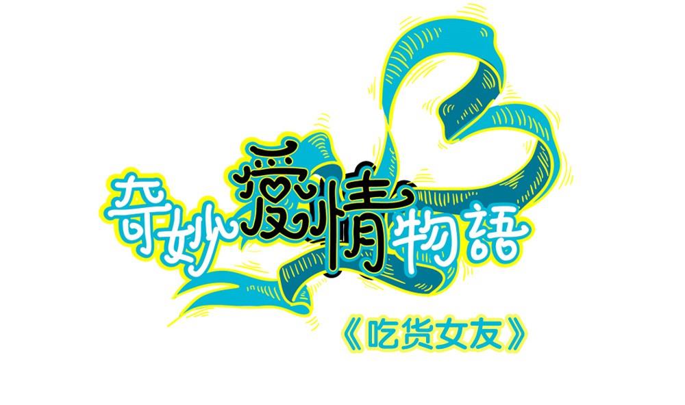 第38话 吃货女友：神兽老爸(1/2)-第38话