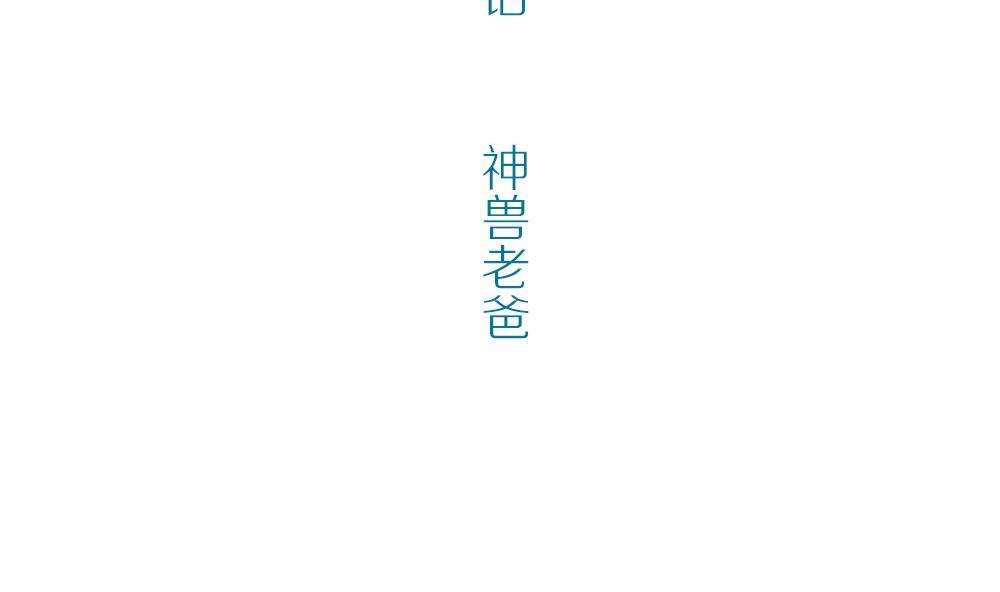 第38话 吃货女友：神兽老爸(1/2)-第38话