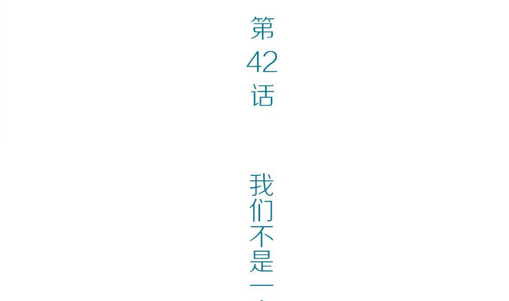 第42话 一个执念：我们不是一个世界的人(1/2)-第42话