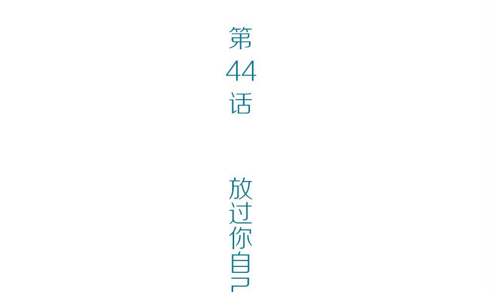 第44话 一个执念：放过你自己吧(1/2)-第44话