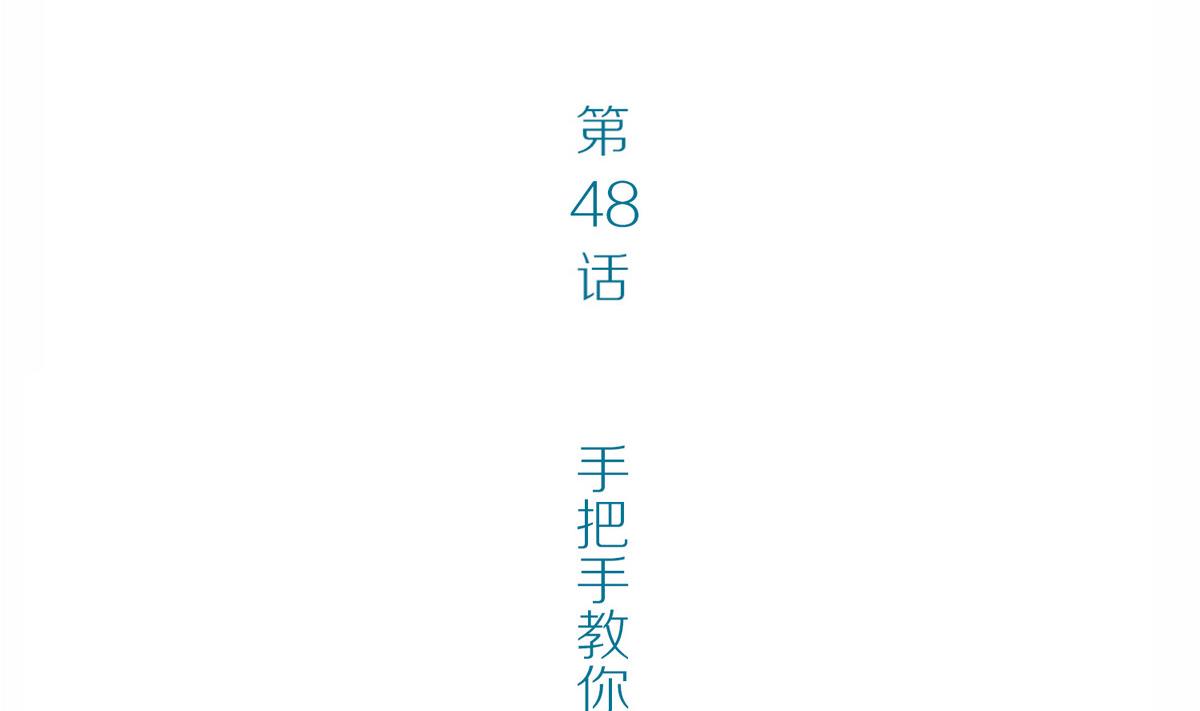 第48话 苍老师，你的牛肉面到了：手把手教你谈恋爱(1/2)-第48话