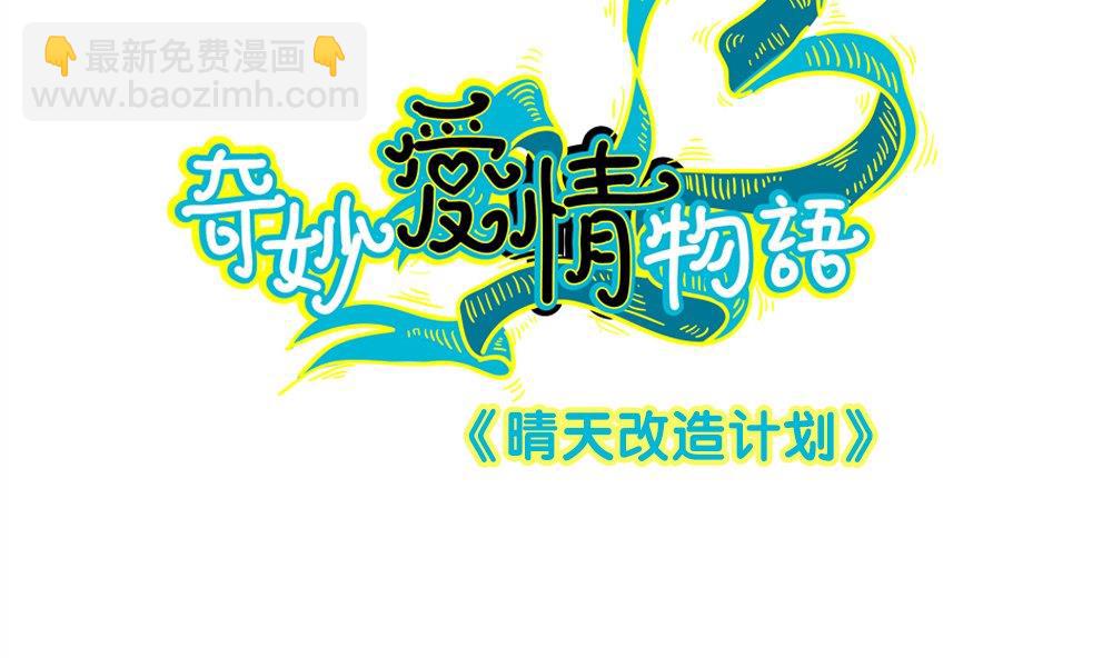 第50话 晴天改造计划：书里钻出小哥哥(1/2)-第50话