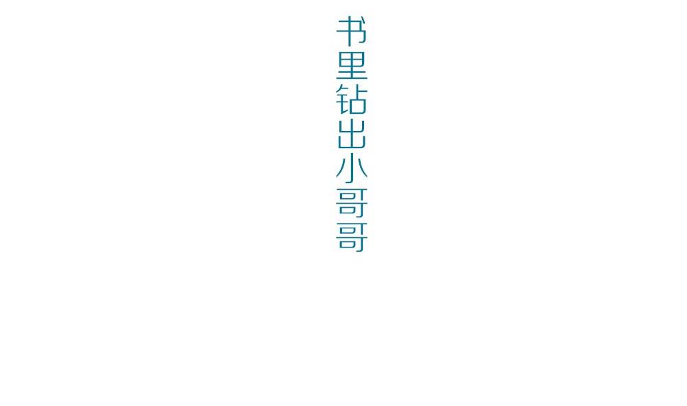 第50话 晴天改造计划：书里钻出小哥哥(1/2)-第50话