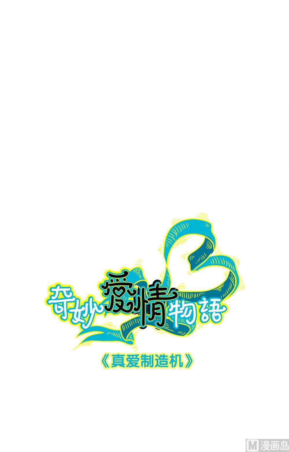 第10话真爱制造机6-第10话