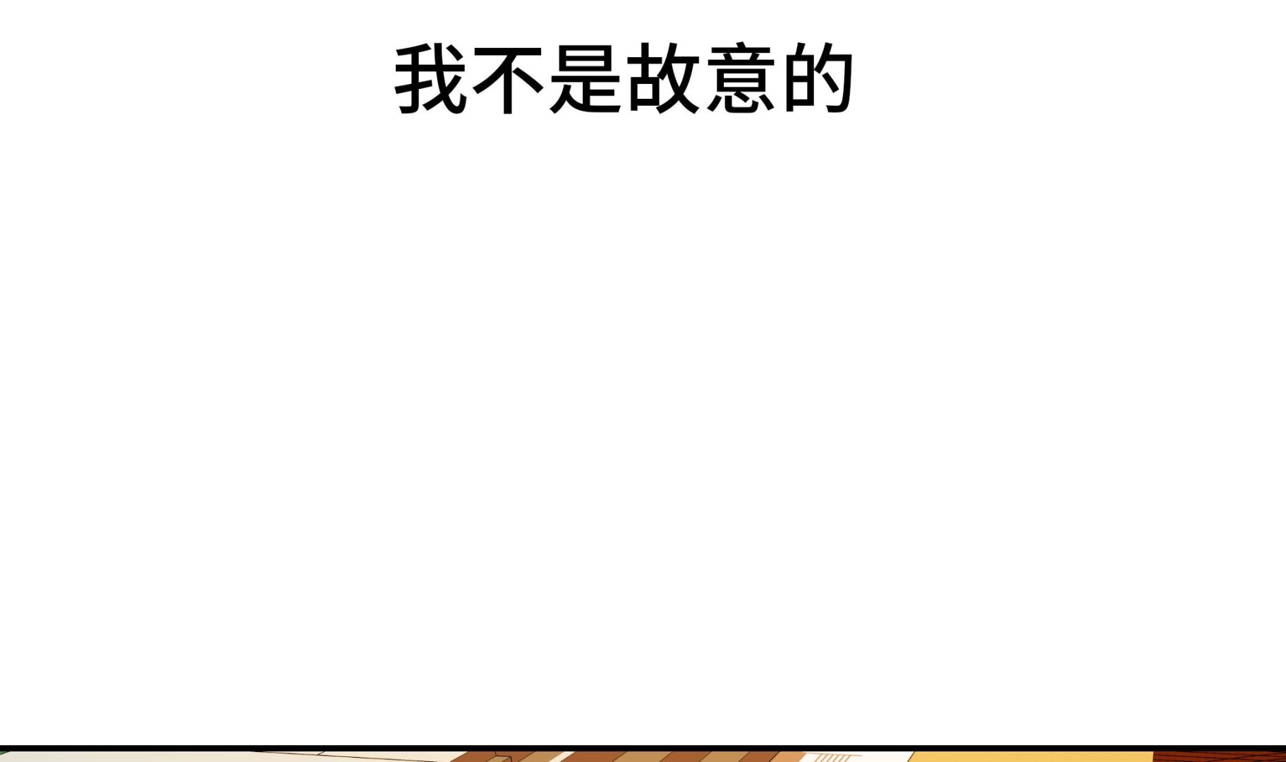 第32话 我不是故意的(1/2)-第32话