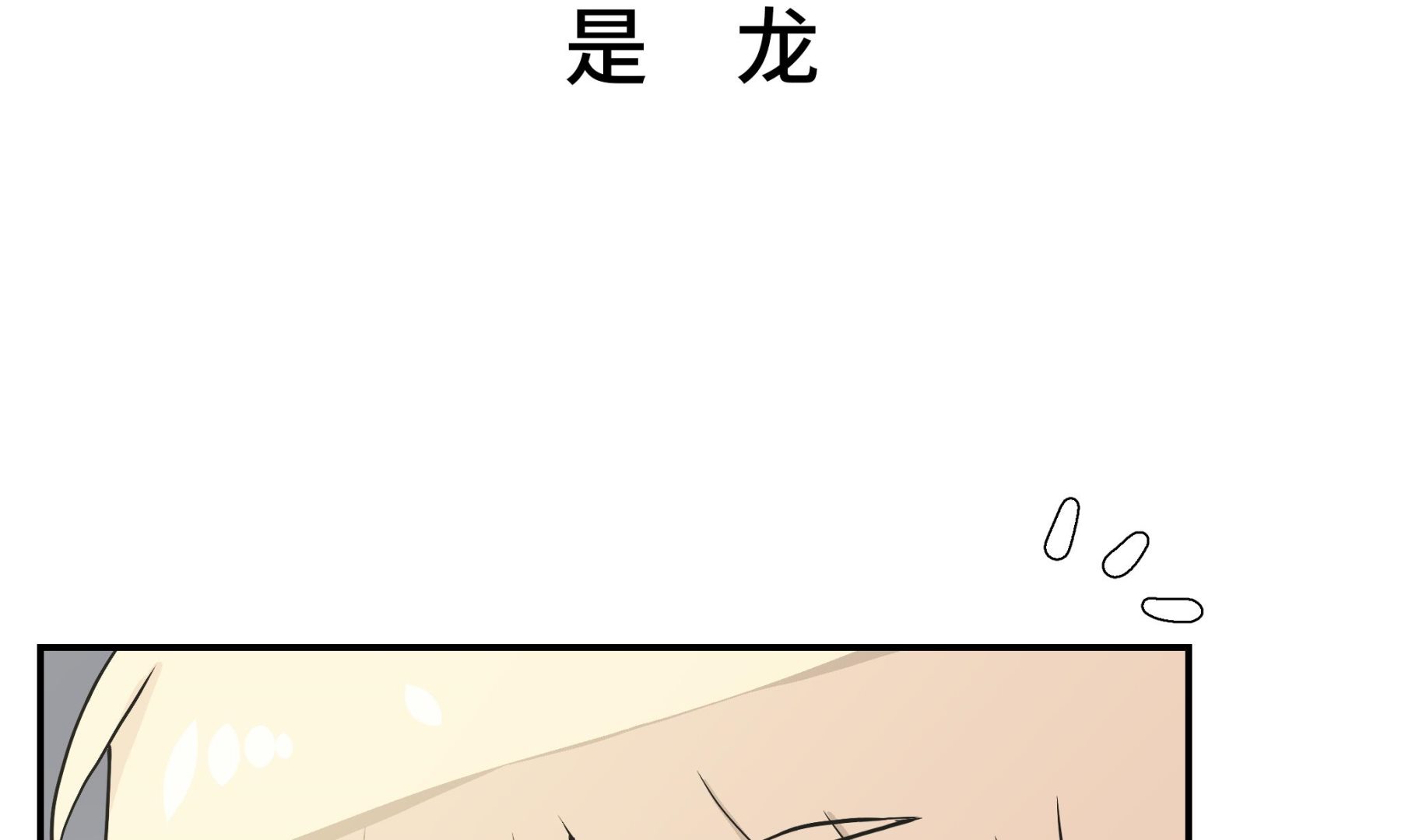 第36话 是龙(1/2)-第36话