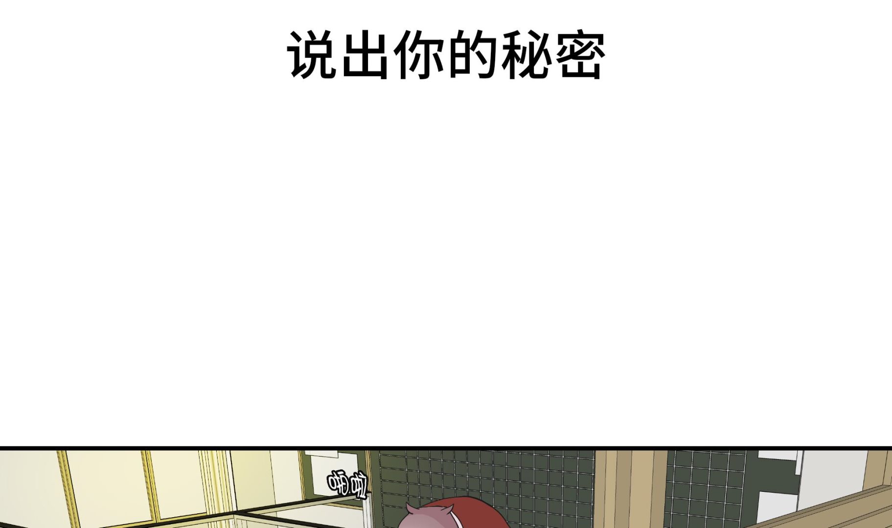 第40话 说出你的秘密(1/2)-第40话